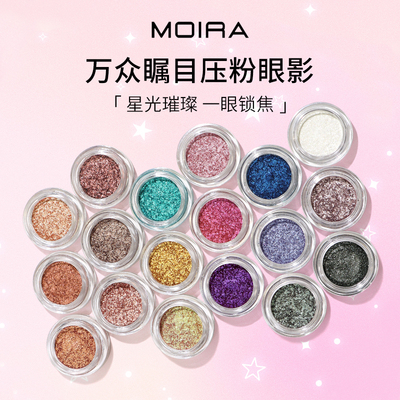 Moira Starshow明星秀单色压缩眼影粉珠光闪粉金属偏光亮片