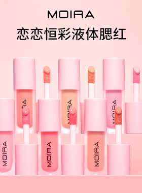 Moira Love Steady液体腮红轻薄持久雾面柔焦水润光泽唇颊
