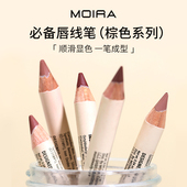 Moira Have必备唇线笔棕色系超显色浓郁顺滑一笔成型 Must