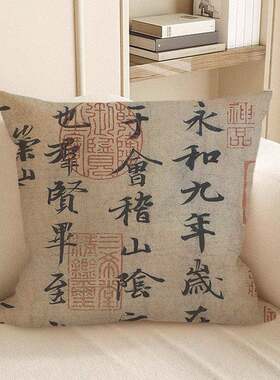 中式兰亭序古风书法字画抱枕公室装饰风水靠垫红木椅靠枕套含芯