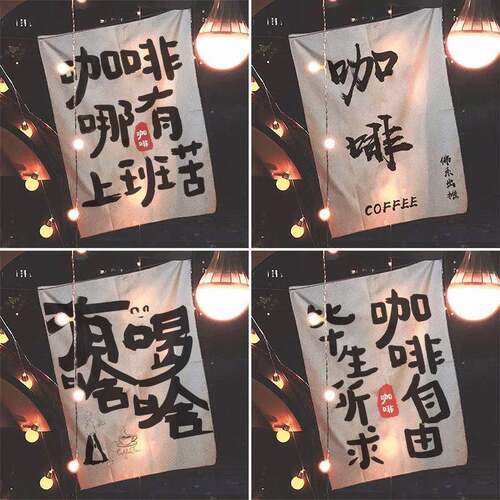 Coffee咖啡街边摆摊布装饰挂布茶室户外露营地旗帜背景布来字