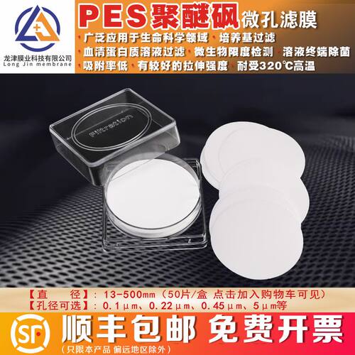 龙津 PES 微孔滤膜 聚醚砜滤膜 47mm 蛋白质过滤 墨水专用滤膜