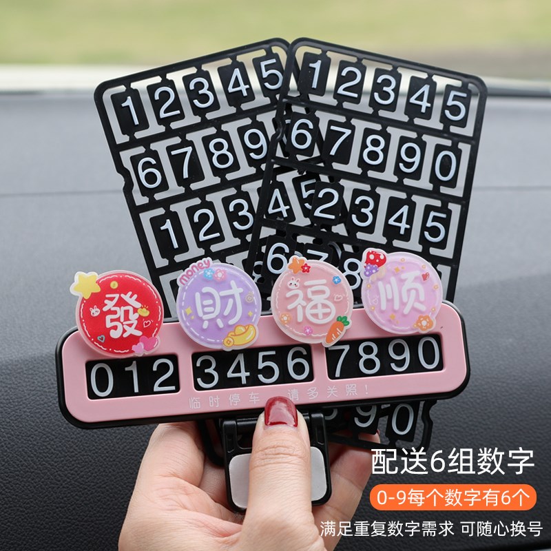 汽车临时停车号码牌女创意挪车电话牌车载新款祝福可爱移车电话牌
