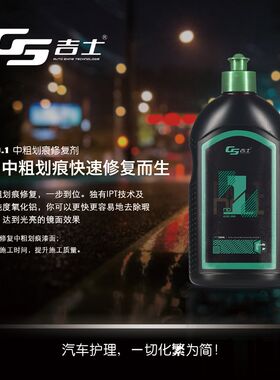 GS吉士中粗划痕深度修复研磨剂树枝漆面汽车抛光打蜡封釉镀膜去污
