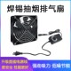 工业排气扇220V散热风扇大风量12CM焊锡排烟机柜焊锡抽烟排气两用