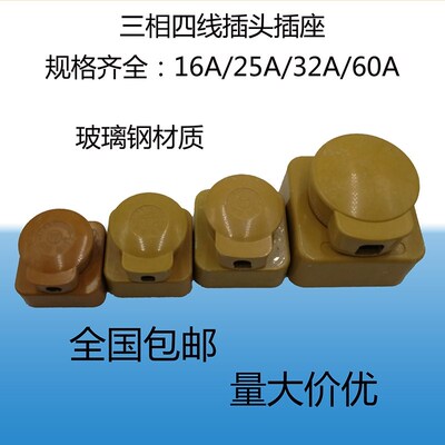 耐高温三相四线插孔380V公母玻璃钢工业插头插座华峰16A25A32A60A