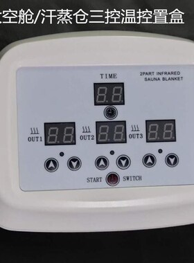 红外线太空仓配件控温器恒温盒汗蒸仓连接线 加热垫遮挡帘汗蒸箱