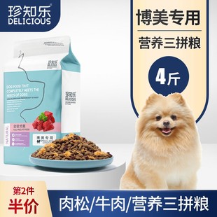 珍知乐 博美狗粮专用4斤装幼犬专用粮小型犬成犬白色美毛