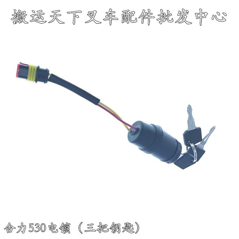 合力电动叉车电锁JK410电动搬运叉车开关530托盘堆垛车启动开钥匙