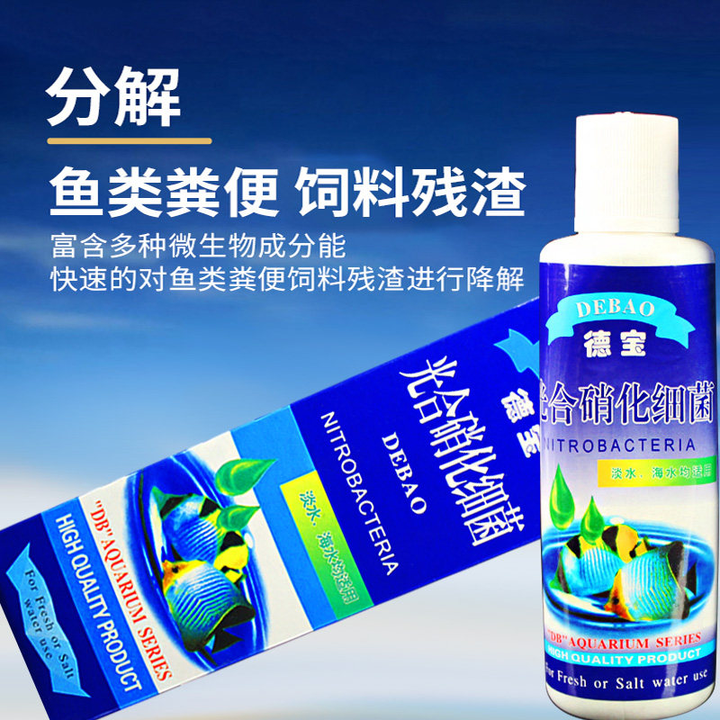 德宝药水活性硝化细菌液鱼缸肠炎康水质清澈剂稳定剂杀菌水甲基蓝