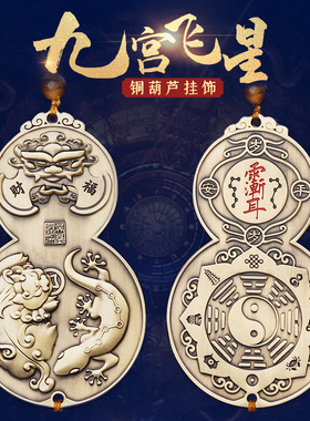 道家黄铜招财貔貅葫芦挂件客厅2022九宫飞星本命年虎岁岁平安摆件