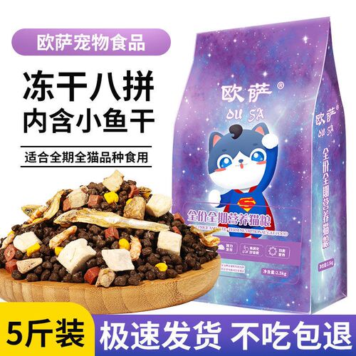 欧萨冻干猫粮5斤大袋成猫增肥幼猫通用型1斤2斤营养发腮全阶段