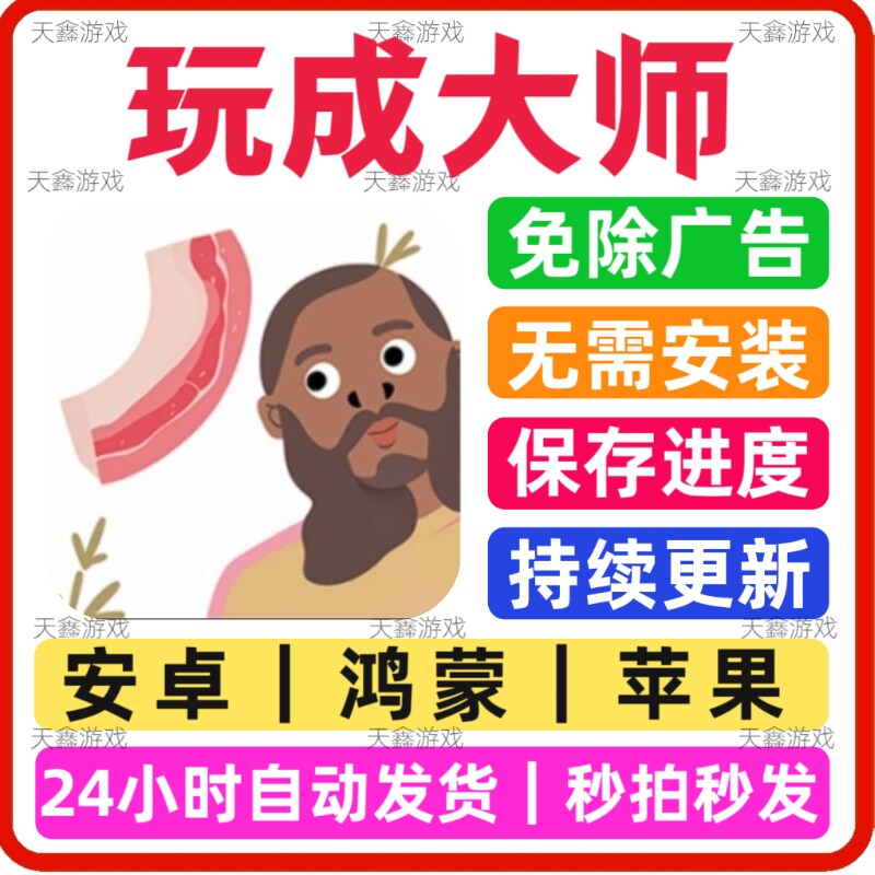 玩成大师免广告版安卓苹果通用抖音热门游戏网页版手游免下载安装