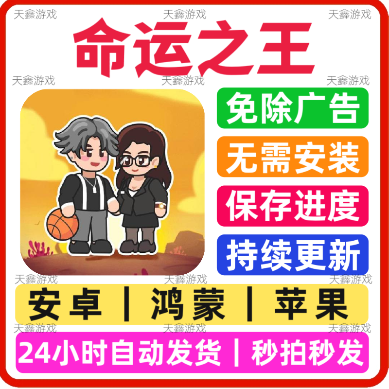 命运之王 免广告小游戏 安卓苹STEAM