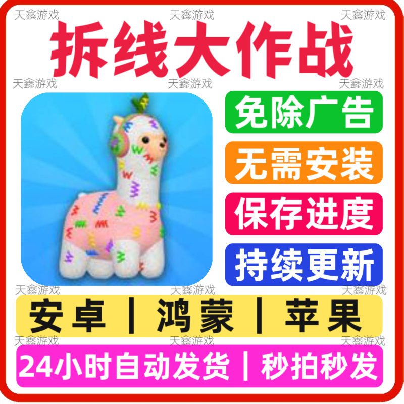 拆线大作战 免广告小游戏 抖音同款 安卓苹果通用 网页版无广手游