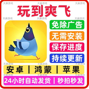 玩到爽飞 免广告小游戏 抖音同款 安卓苹果通用 网页版无广手游