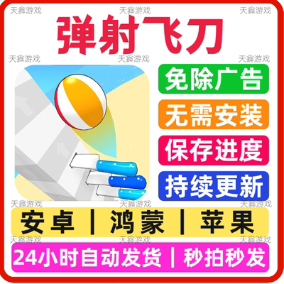 弹射飞刀 免广告小游戏 抖音同款 安卓苹果通用 网页链接版手游