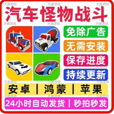 汽车怪物战斗 免广告小游戏 抖音同款 安卓苹果通用 网页无广手游