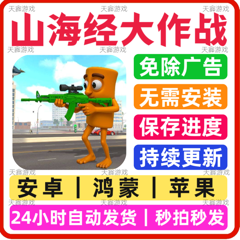 山海经大作战 免广告小游戏 抖STEAM