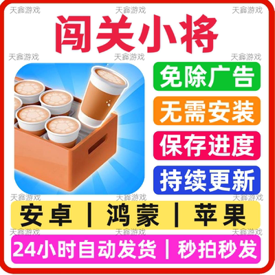 闯关小将 免广告小游戏 抖音同款 安卓苹果通用 网页版无广手游
