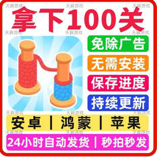 拿下100关 免广告版 安卓苹果通用 抖音同款游戏 网页版无广手游