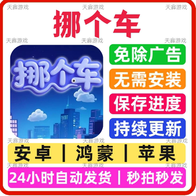 挪个车 免广告小游戏 抖音同款 安卓苹果通用 网页链接版无广手游