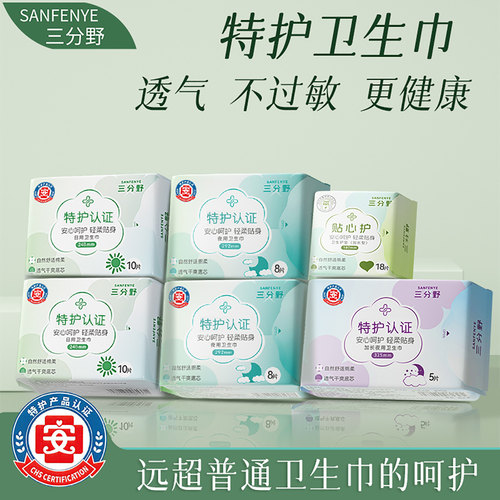 三分野卫生巾棉柔日用夜用