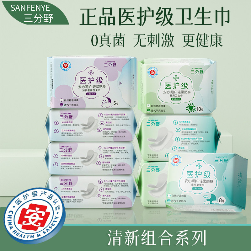 三分野医护级卫生巾棉柔干爽透气
