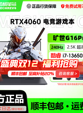 机械革命蛟龙16K/极光X/Pro满血4060学生笔记本电脑旷世G16游戏本