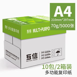 互信打印纸a4打印纸复印纸不卡纸500张整箱5包双面白纸草稿纸实惠
