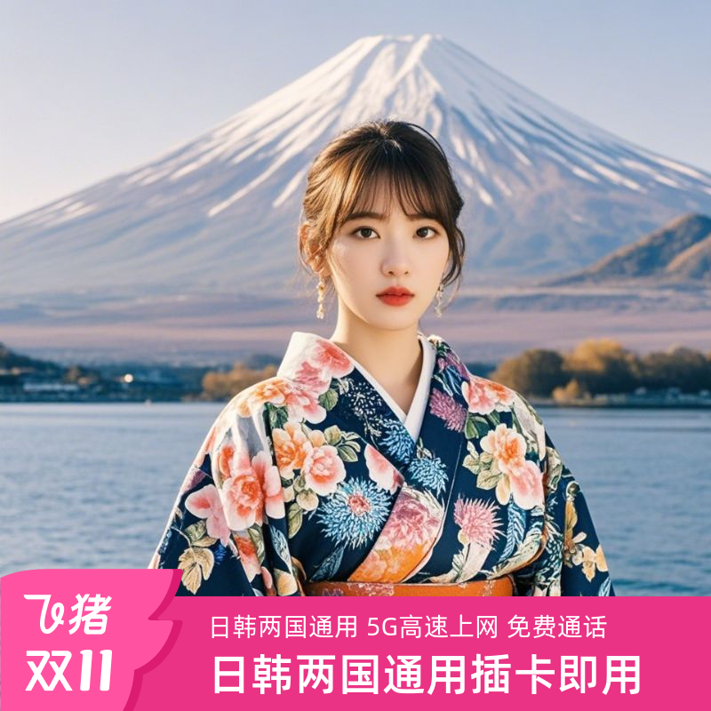日韩通用电话卡