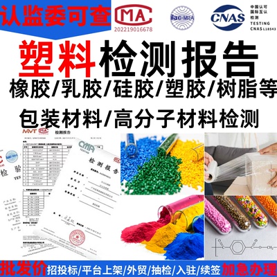 硅胶塑料橡胶检测报告PPABSPC