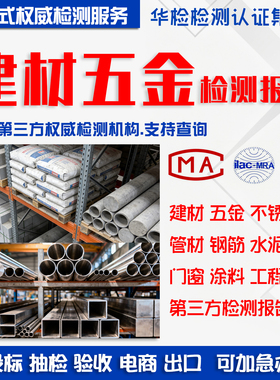 CMA/CNAS建筑材料质检检测报告工程招投标验收水泥管材不锈钢涂料