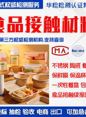 食级接触级材料CMA/CNAS检测报告纸盒不锈钢陶瓷餐具FCMFDA亚马逊