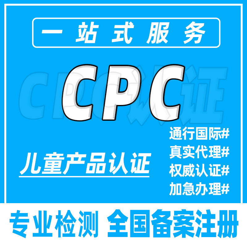 CPC/CE认证亚马逊跨境TEMU玩具
