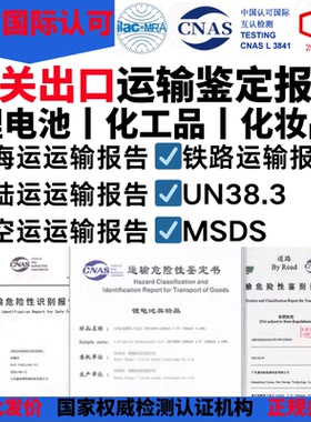 MSDS化学品锂电池组道路铁路海运空运货物运输鉴定报告出口清关