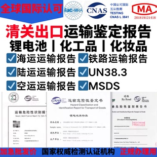 MSDS化学品锂电池组道路铁路海运空运货物运输鉴定报告出口清关