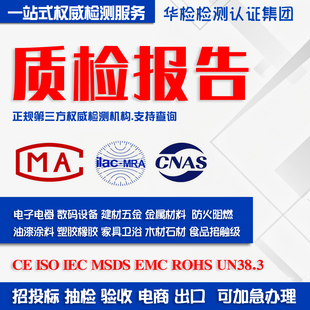 质检报告CMA/CNAS华测电商入驻产品出口清关资料验收检测检验