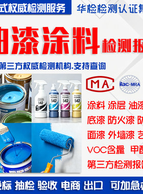 油漆涂料涂层检测报告CMA/CNAS