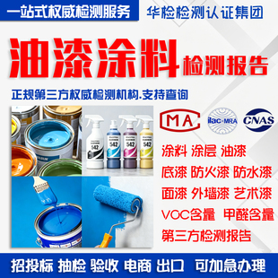 油漆涂料CMA/CNAS涂层喷漆腻子VOC含量甲醛苯系物第三方检测报告