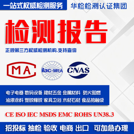 检测报告CMA/CNAS/SGS华测谱尼招投标电商入驻产品验收质检报告