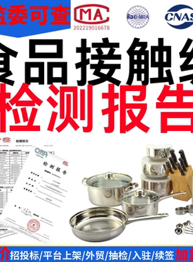 GB4806食级接触级材料检测报告不锈钢陶瓷餐具FCM FDA亚马逊TEMU