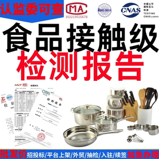 GB4806食级接触级材料检测报告不锈钢陶瓷餐具FCM FDA亚马逊TEMU