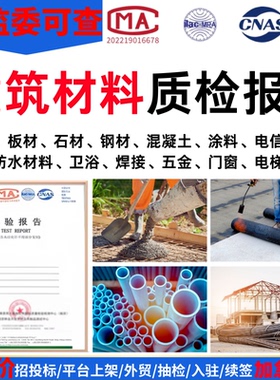 CMA/CNAS建筑材料质检检测报告工程招投标验收水泥钢筋混凝土涂料