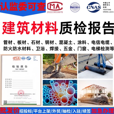 建筑材料质检报告第三方检测机构