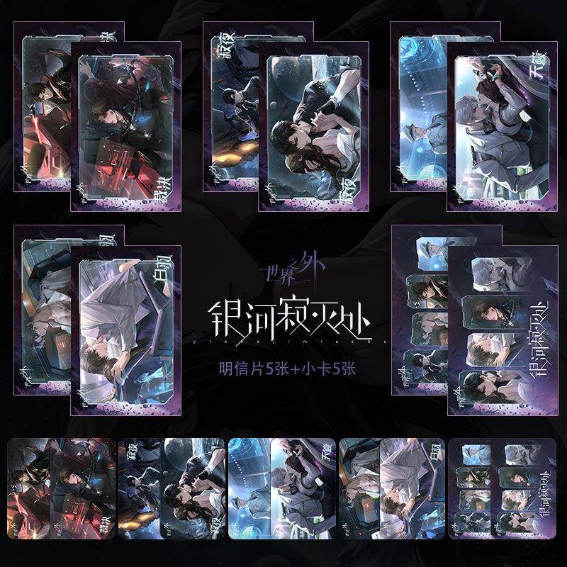 世界之外银河寂灭处柏源顾时夜夏萧因易遇周边小卡明信片自印贺卡