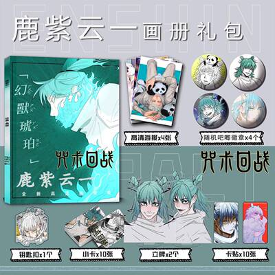 ..鹿紫云一咒术回战周边吧唧画册小卡贴亚克力立牌徽章钥匙扣徽章
