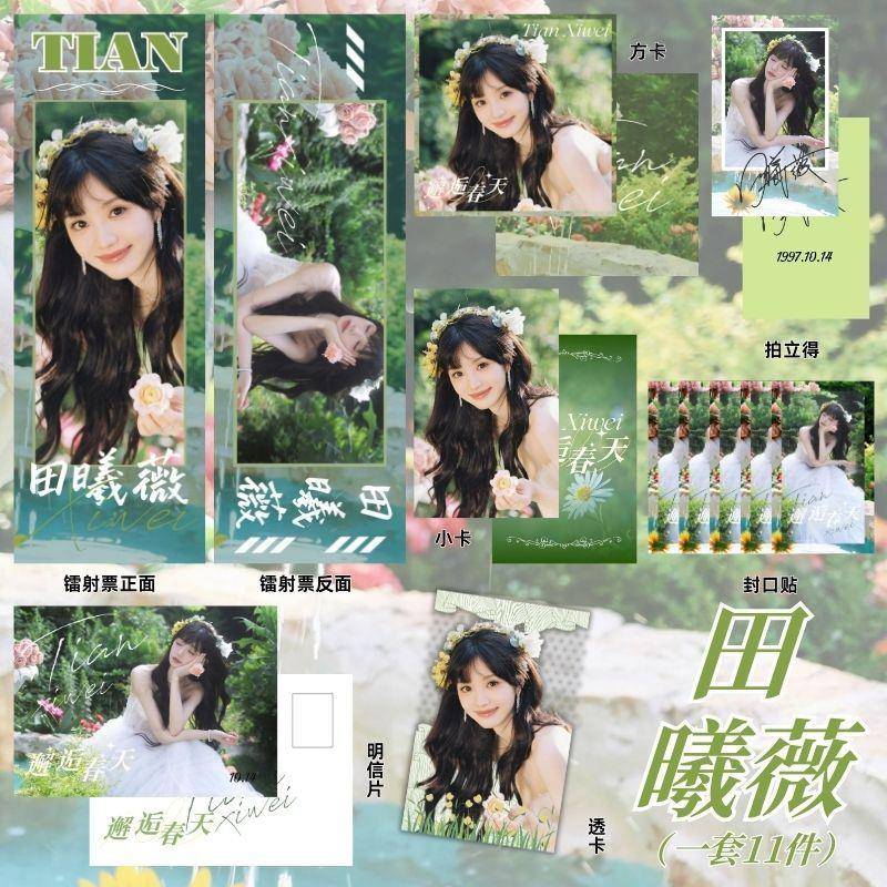 新款田曦薇Set周边小卡明信片票根拍立得镭射票饭制精美应援礼品