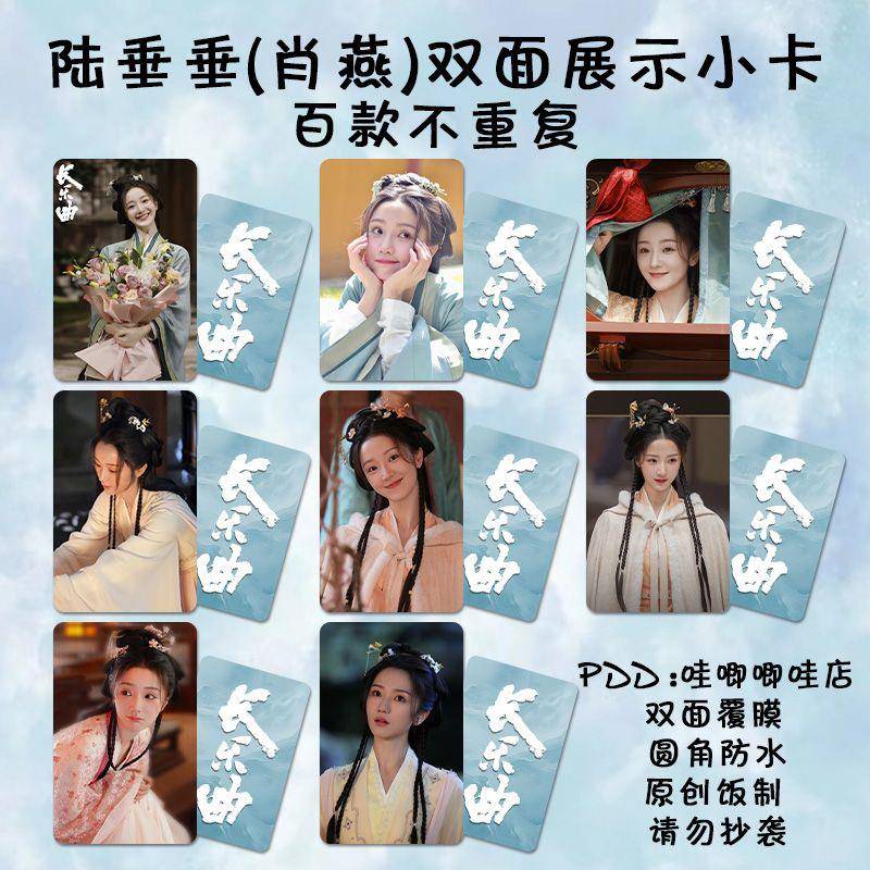 长乐曲肖燕陆垂垂小卡周边双面防水lomo卡自印古装剧照拍立得纪念