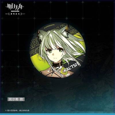 明日方舟周边黎明前奏阿米娅凯尔希陈能天使德克萨斯马口铁徽章